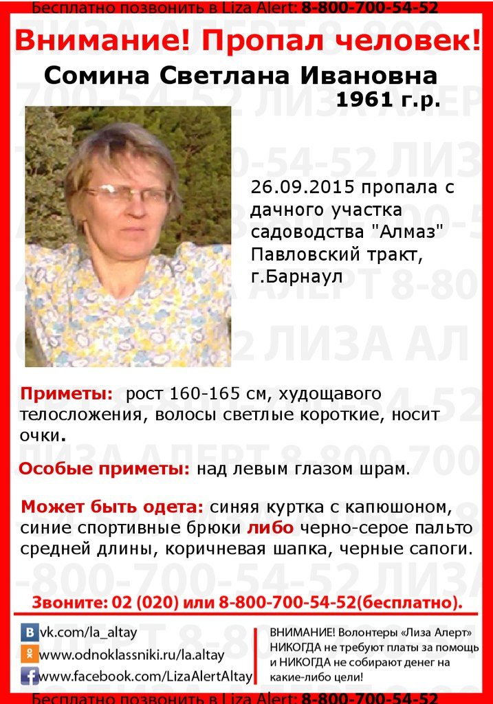 Женщина пропала в Барнауле