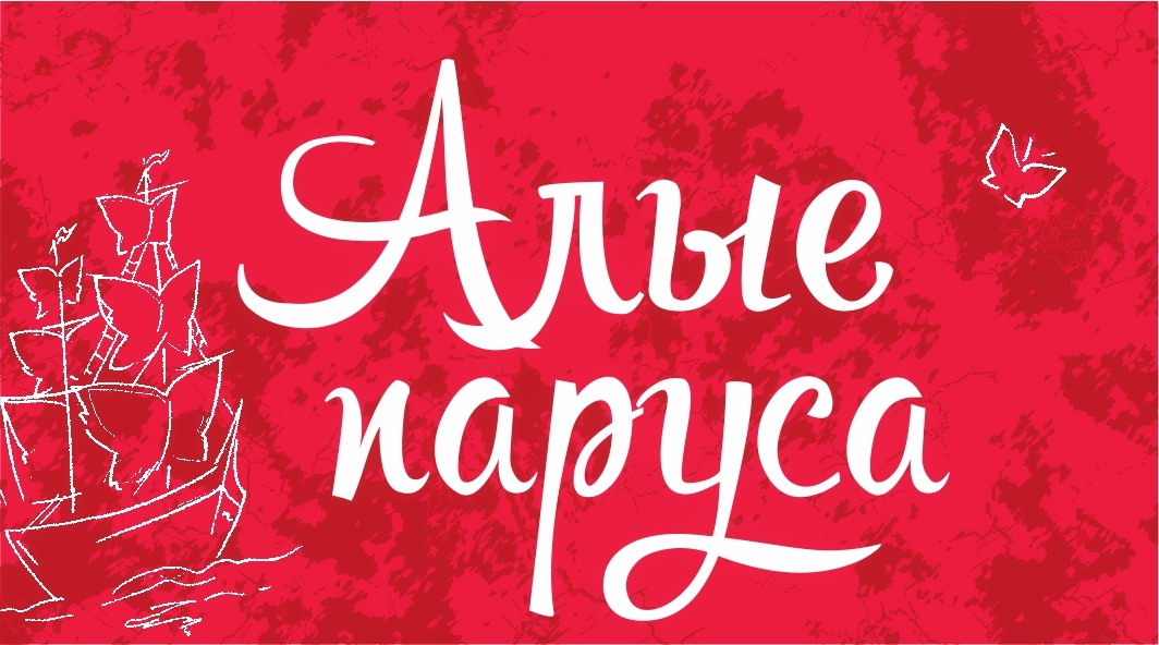 Афиша алые паруса рисунок